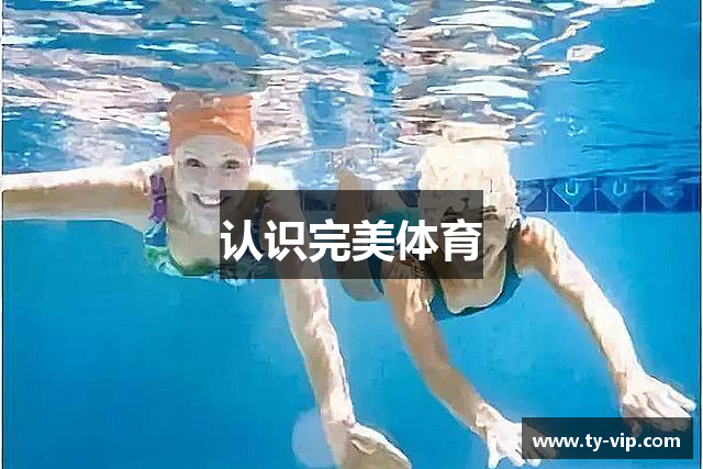 认识完美体育
