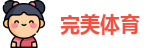 完美体育